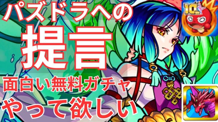 【提言】モンスト人気投票ガチャで衝撃の神引き！？＆パズドラも面白い無料ガチャをもっとやってほしい！