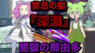 禁忌の獄　『深淵』に挑戦してみた結果が…！【モンスト】