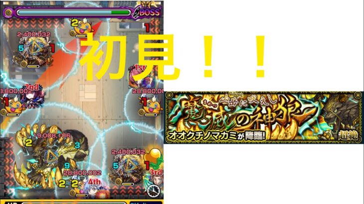 【モンスト】オオクチノマカミ初見攻略！！　#モンスト #超絶