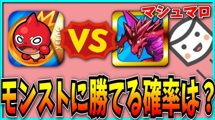 パズドラがモンストに勝てる確率は〇%です。【パズドラ】