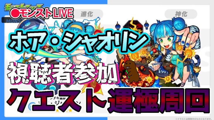 【モンスト】参加型マルチ　新イベクエ　ホア・ジャオリン　＃ホア・ジャオリン