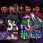 🔴【鬼滅之刃】有人要當我的練習對象嗎?【怪物彈珠】【モンスト】【鬼舞辻無慘】【某人的夢】【超究極】