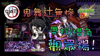 🔴【鬼滅之刃】有人要當我的練習對象嗎?【怪物彈珠】【モンスト】【鬼舞辻無慘】【某人的夢】【超究極】