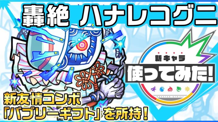 【新轟絶キャラ】ハナレコグニ登場！新友情コンボ「バブリーギフト」を所持！【新キャラ使ってみた｜モンスト公式】