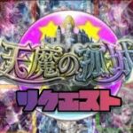 【🔴モンストライブ】天魔の孤城リクエスト　雑談配信（初見さん大歓迎）