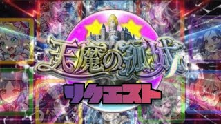 【🔴モンストライブ】天魔の孤城リクエスト　雑談配信（初見さん大歓迎）