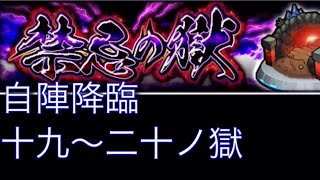 【モンスト】禁忌の獄　自陣降臨　一九 二十の獄　【初心者向け】