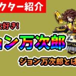 【モンスト】モンスト、ジョン万次郎　紹介動画