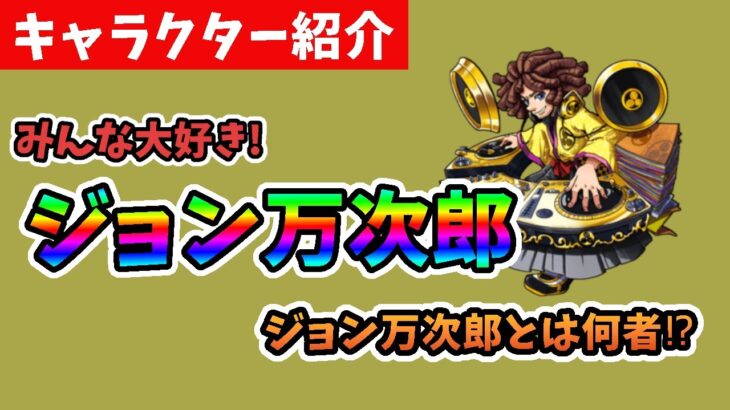 【モンスト】モンスト、ジョン万次郎　紹介動画