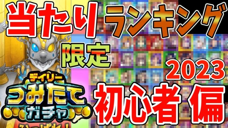 【初心者必見！】つみたてガチャの当たりランキングはこれだ！！！　【モンスト】