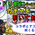 【モンスト】モンドリ前に色々ガチャ引くおじさん【無料ガチャ】