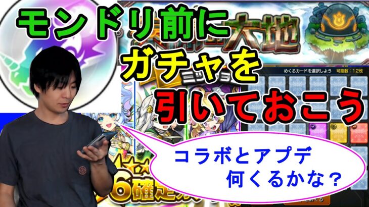 【モンスト】モンドリ前に色々ガチャ引くおじさん【無料ガチャ】