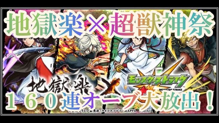 【モンスト】超獣神祭×地獄楽１６０連オーブ大放出！！！！　　まさかの結果が……