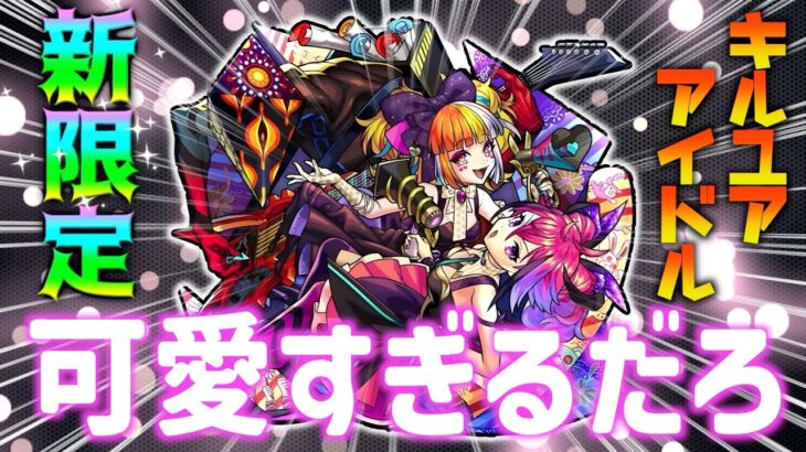 【性能について】この時期に引くべき？可愛すぎる新限定キルユアアイドル登場！【モンスト】