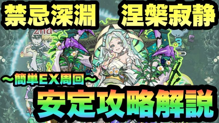 【モンスト】禁忌の獄深淵涅槃寂静攻略徹底解説！立回りのポイントやおすすめわくわくの実も！周回するならここだ！！【禁忌の獄深淵】