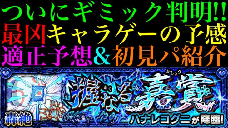 【モンスト】ミューズ未所持ならあいつが救世主!?新轟絶『ハナレコグニ』のギミックがついに判明!!適正予想＆初見パ紹介！