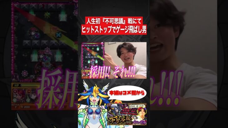 【モンスト】人生初『不可思議』戦にてヒットストップでゲージ飛ばし男【切り抜き】