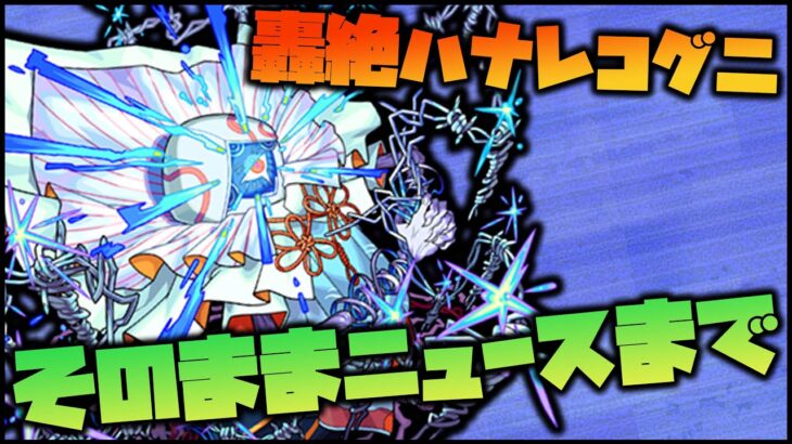 【モンスト】モンドリから帰宅！モンストニュース見て話す配信【ぎこちゃん】