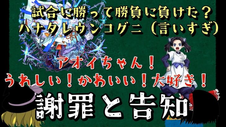 【モンスト】謝罪、それと予告(チャンネル中の人、ライブやります)【ゆっくり実況】