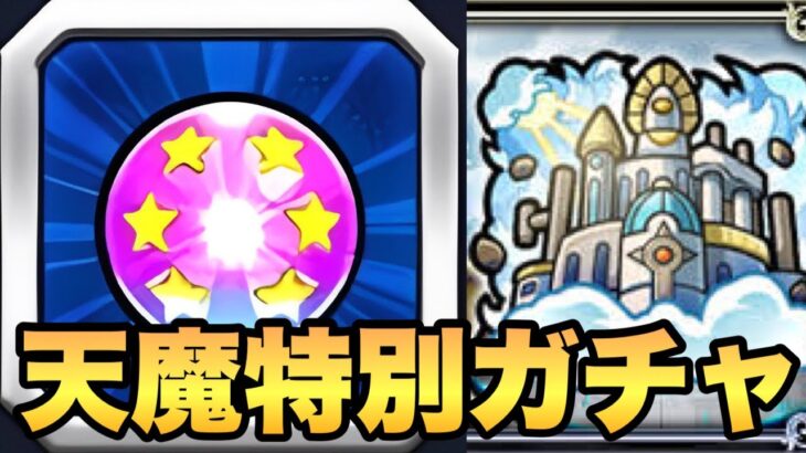 【モンスト】今月限定!! 天魔の孤城の特別ガチャを引いてみた！