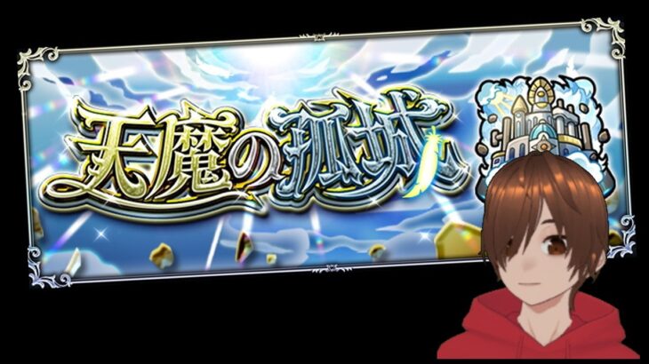 ルシファー獣神化改おめでとう！いろいろモンストライブ マルチや初見さんも歓迎！天魔の孤城など【くろげーモンスト】