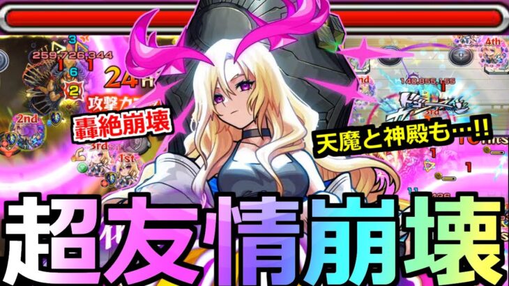 【モンスト】「獣神化改ルシファー」《超友情ゲー!!》ぶっ壊れ…轟絶友情ワンパン、天魔すらボコす…神殿ワンパンも。返り咲いてくれてありがとう【モンドリ】