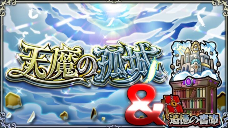 【モンスト配信】鬼滅の刃はコラボは１４日開催！天魔やいろいろ！【初見様も大歓迎！】