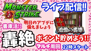 モンスト🌟ライブ配信🌟轟絶ポイント貯めよう【追憶の書庫】マルチ周回