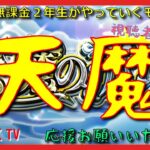 【モンスト配信】もう天魔登り切った猛者っておるの！？