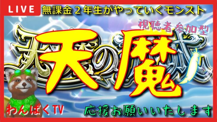 【モンスト配信】もう天魔登り切った猛者っておるの！？