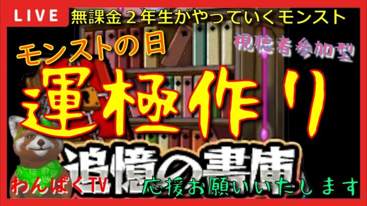 【モンスト配信】モン日は運極作って紋章力上げるぞ