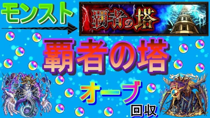 【モンスト】 今月も雑に覇者の塔クリアしてオーブ回収やっていく　(マルチ参加型)　〈声無し配信〉