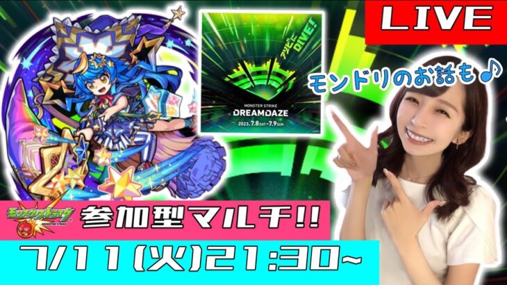 【🔴モンストライブ】ドリスタァル目指せ運極！！周回しながらモンドリのお話も！！！まだまだ一緒に余韻に浸ろう♪【ゲーム実況】