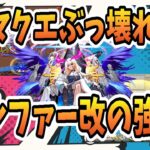 【モンスト】ルシファー改　ノマクエをぶっ壊す‼