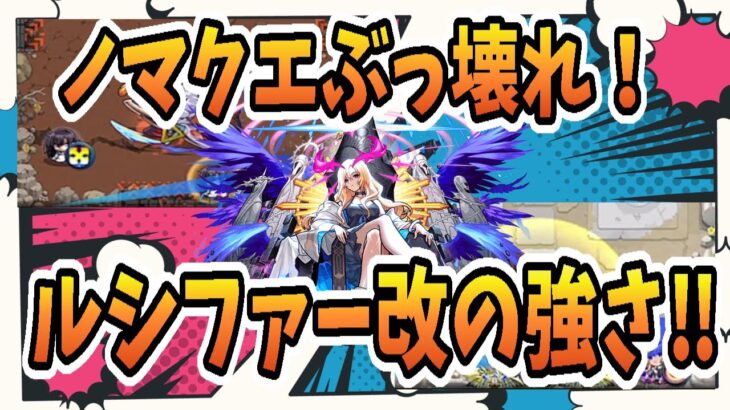 【モンスト】ルシファー改　ノマクエをぶっ壊す‼