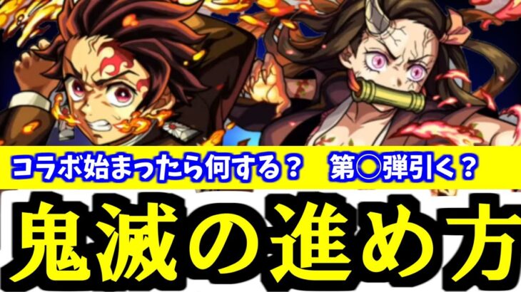 あと少しで鬼滅コラボ開幕！！やること&気をつけることまとめ！【モンスト】