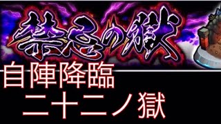 【モンスト】禁忌の獄　自陣降臨　二十二ノ獄【初心者向け】