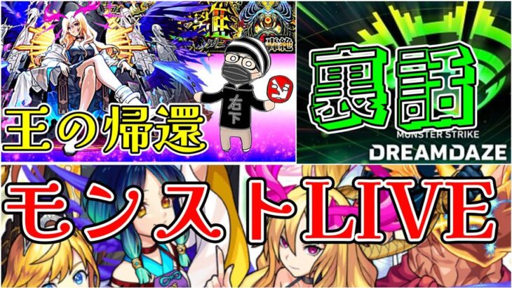 【モンストＬＩＶＥ🔴 】ルシファー獣神化・改 全種類使ってディクエクスぼこりながらモンドリの感想や裏話をするＬＩＶＥ【まつぬん。】