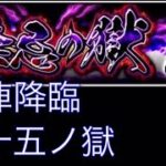 【モンスト】禁忌の獄　自陣降臨　十五ノ獄【初心者向け】