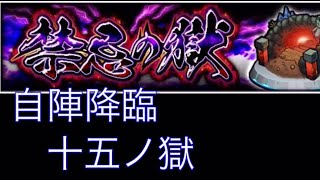 【モンスト】禁忌の獄　自陣降臨　十五ノ獄【初心者向け】