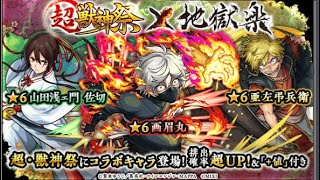 【モンスト】地獄楽コラボガチャ