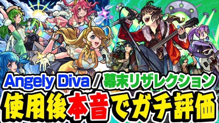 【モンスト】ルシファーの強化と比べると不満爆発!!!? エンジェリーディーバ/幕末リザレクションを使用後に忖度無しで本音でガチ評価！【モンソニキャラ獣神化】