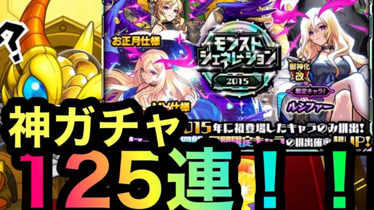 【モンスト】ルシファー出まくりの神ガチャでコンプ目指してみた！！【ルシファー獣神化・改】