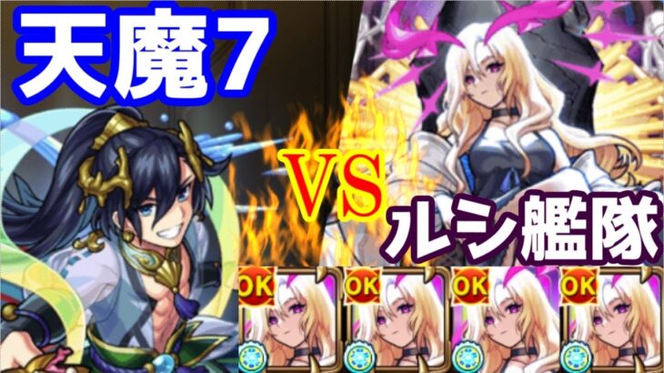 [天魔７] 全属性キラーＭ＆弱点キラーで高火力！ルシファー艦隊で攻略してみた  [モンスト]