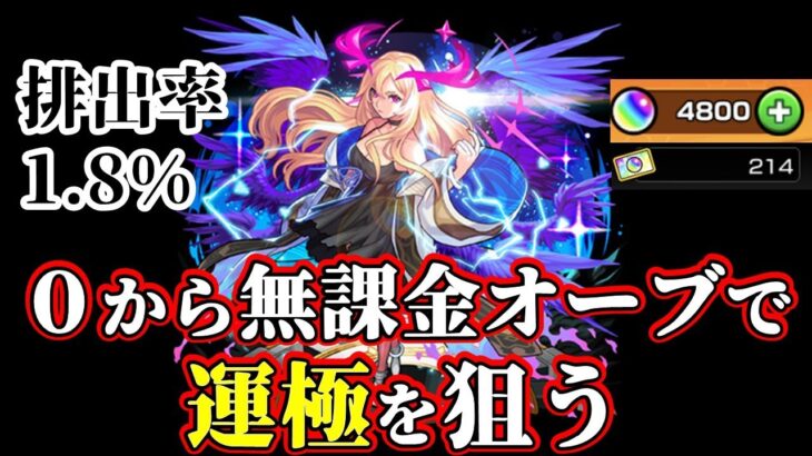 【ルシファー運極】無課金オーブで運極つくるぜ！見届けてくれ！【モンスト】