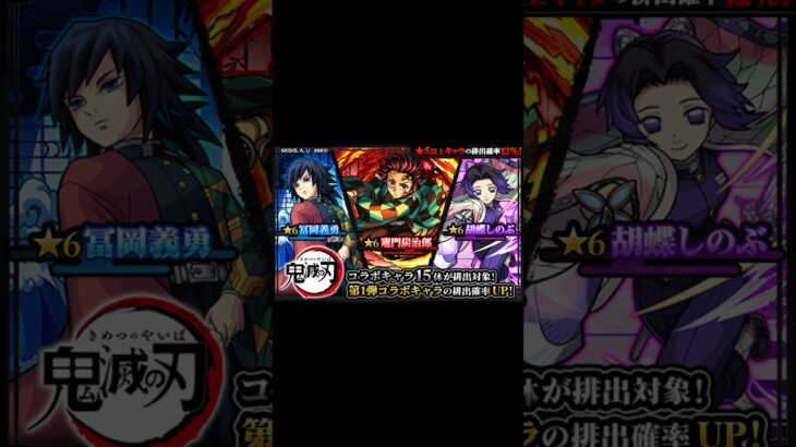 【モンスト】鬼滅の刃コラボ第一弾ガチャ