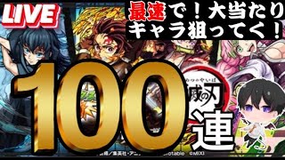 【モンスト】最速で‼鬼滅の刃第３弾ガチャ『竈門兄弟』狙って回していく‼イベント周回も‼