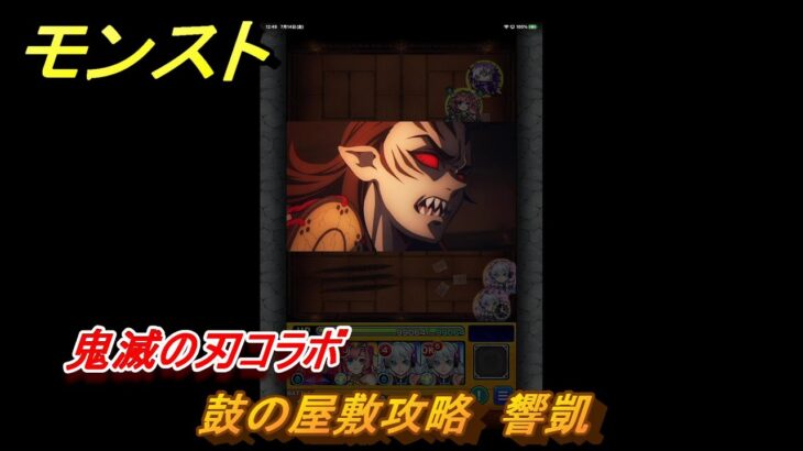 モンスト　鬼滅の刃コラボ　鼓の屋敷攻略　響凱　【モンスターストライク】