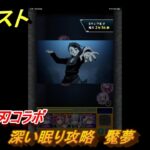 モンスト　鬼滅の刃コラボ　深い眠り攻略　魘夢　【モンスターストライク】