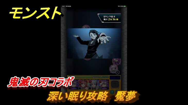 モンスト　鬼滅の刃コラボ　深い眠り攻略　魘夢　【モンスターストライク】